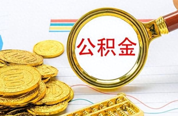 北京离职后怎么把公积金提出来（离职了怎么把公积金的钱全部提出来）